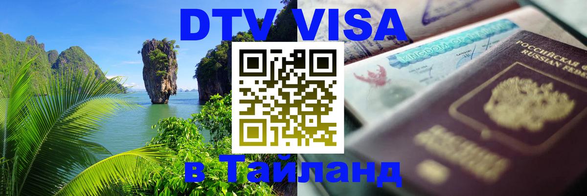 Как сделать DTV визу в Тайланд 